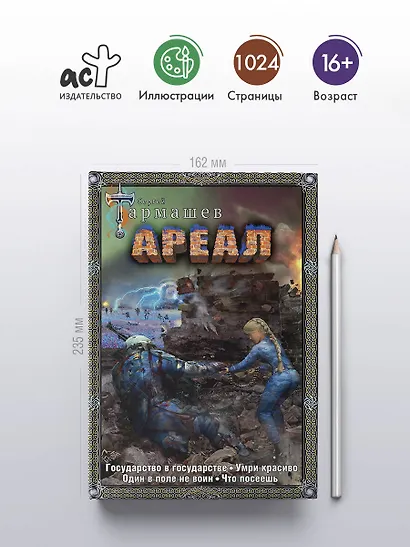 Ареал Государство в государстве. Умри красиво. Один в поле не воин. Что посеешь. Фантастические романы - фото 5