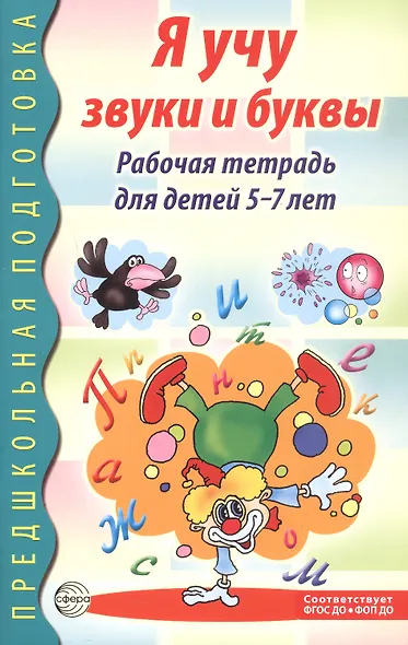 Я учу звуки и буквы. Рабочая тетрадь по грамоте для детей 5 - 7 лет - фото 6