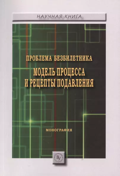 Проблема безбилетника. Модель процесса и рецепты подавления. Монография - фото 1