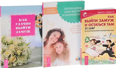 Как удачно выйти замуж+Осознанное замужество+Как выйти замуж и остаться там (комплект из 3 книг) - фото 1