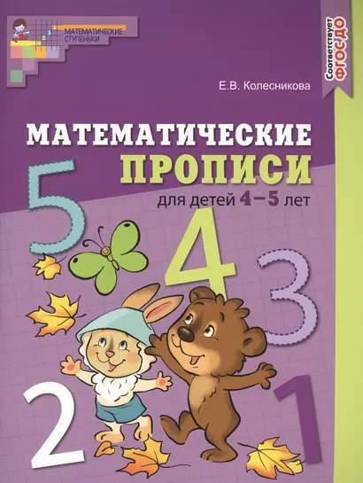 Математические прописи для детей 4—5 лет - фото 1