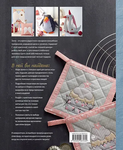 Любимое шитье к праздникам. Украшения, игрушки, подарки ручной работы - фото 2