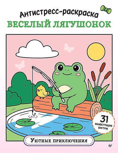 Антистресс-раскраска. Веселый лягушонок. Уютные приключения - фото 1