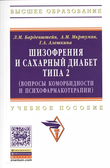 Шизофрения и сахарный диабет типа 2 (вопросы коморбидности и психофармакотерапии): Учеб. пособие - фото 1