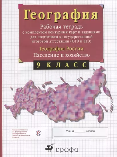 География России. 9 класс. Рабочая тетрадь с контурными картами (с тестовыми заданиями ЕГЭ) - фото 1