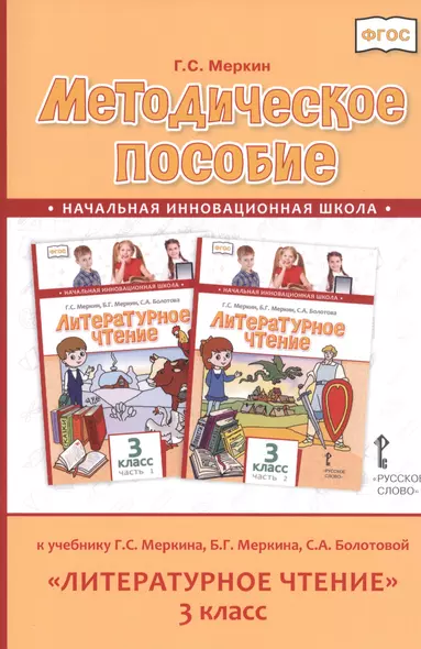 Методическое пособие к учебнику Г.С. Меркина, Б.Г. Меркина, С.А. Болотовой "Литературное чтение" для 3 класса общеобразовательных оргаизаций - фото 1