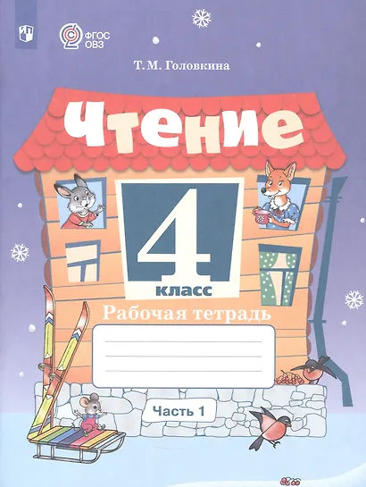 Чтение. 4 класс. Рабочая тетрадь. В 2-х частях. Часть 1 (для обучающихся с интеллектуальными нарушениями) - фото 1