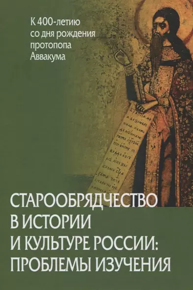 Старообрядчество в истории и культуре России: проблемы изучения - фото 1