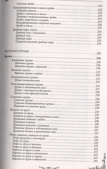 Консервируем без сахара и уксуса. 1000 бабушкиных рецептов заготовок - фото 9
