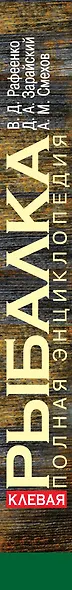 Клевая рыбалка. Полная энциклопедия, 2-е издание - фото 5