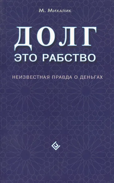 Долг - это рабство. Неизвестная правда о деньгах - фото 1