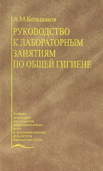 Руководство к лабораторным занятиям по общей гигиене - фото 1