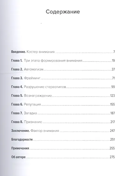 Ловушка для внимания: Как вызвать и удержать интерес к идее, проекту или продукту - фото 2