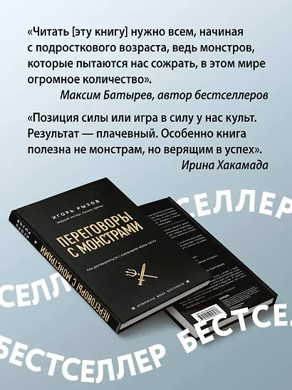 Переговоры с монстрами. Как договориться с сильными мира сего - фото 7