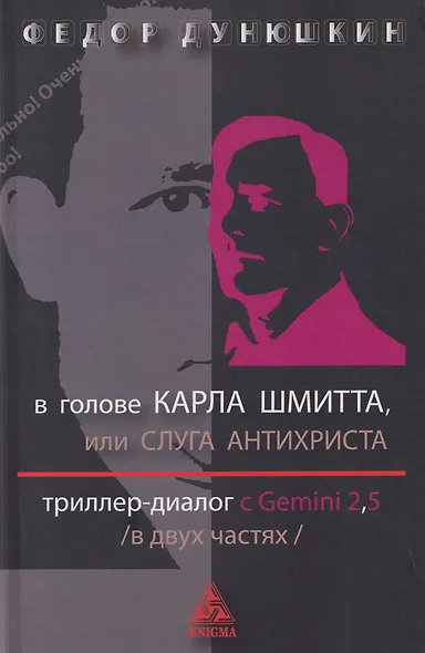 В голове Карла Шмитта, или Слуга Антихриста. Триллер-диалог с Gemini 2,5: в 2-х частях - фото 1