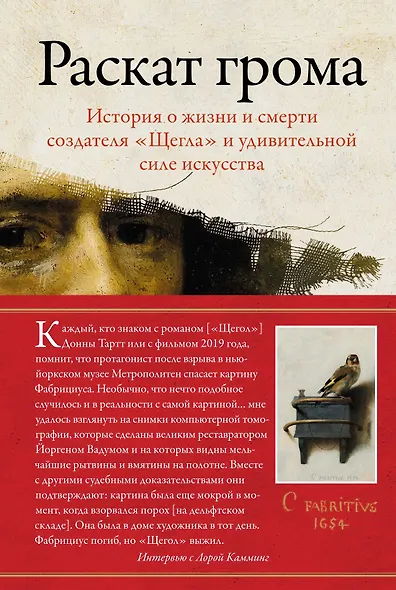 Раскат грома: История о жизни и смерти создателя «Щегла» и удивительной силе искусства - фото 1