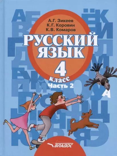 Русский язык. Учебник для 4 класса специальных (коррекционных) образовательных учреждений II вида. В двух частях. Часть 2 - фото 1