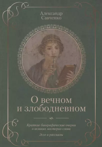 О вечном и злободневном. Биографические очерки о великих мастерах слова - фото 1