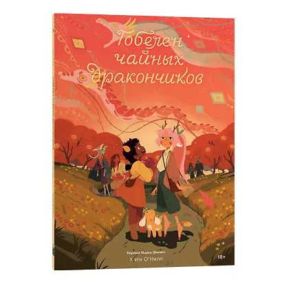 Комплект Общество Чайных Дракончиков (1-3 часть) - фото 9