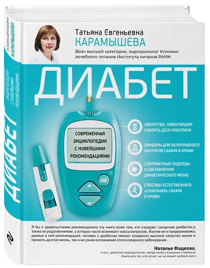 Диабет. Современная энциклопедия с новейшими рекомендациями - фото 3