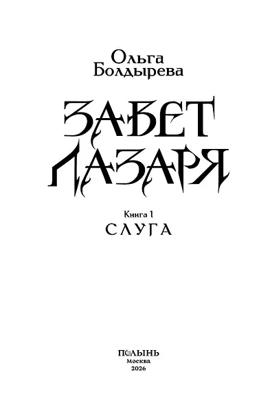 Завет Лазаря. Книга 1. Слуга - фото 4
