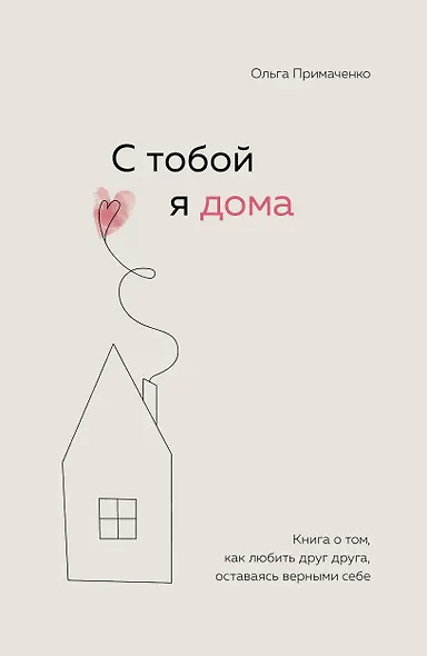 С тобой я дома. Книга о том, как любить друг друга, оставаясь верными себе - фото 1