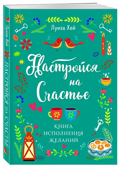 Настройся на счастье. Книга исполнения желаний - фото 3