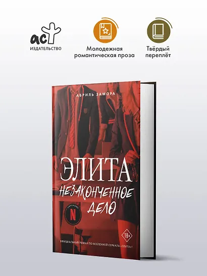 Элита. Незаконченное дело - фото 3