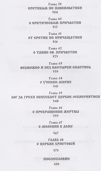 О внесении патриархом Никоном и его приемниками новизн и ложного учения. Выписки из Священного и Святоотеческого Писания и творения святых отцов и учителей церкви - фото 9