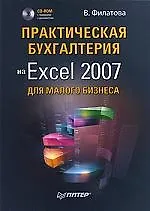 Практическая бухгалтерия на Excel 2007 для малого бизнеса (+ CD-ROM) - фото 1