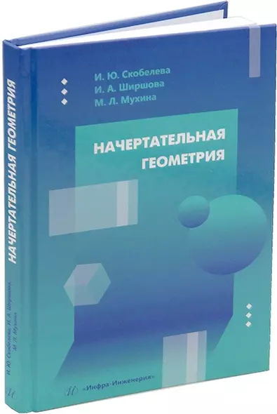 Начертательная геометрия: учебное пособие - фото 1