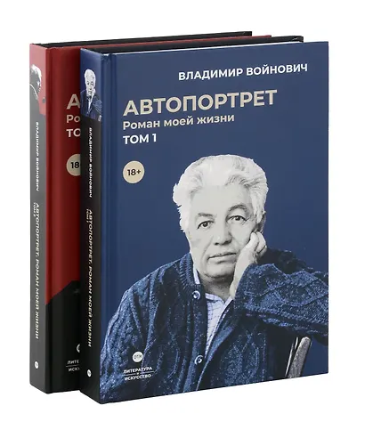 Войнович. Автопортрет. В 2 т. (комплект из 2-х книг) - фото 1