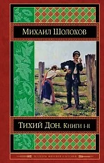 Тихий Дон. Книги I-II - фото 1