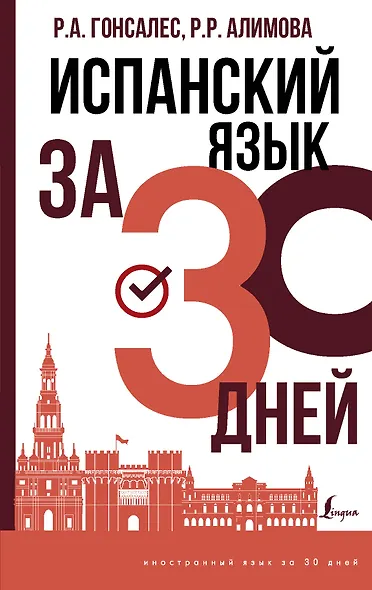 Испанский язык за 30 дней - фото 1