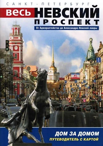 Минибуклет Невский проспект 36 стр. русс. яз. - фото 1