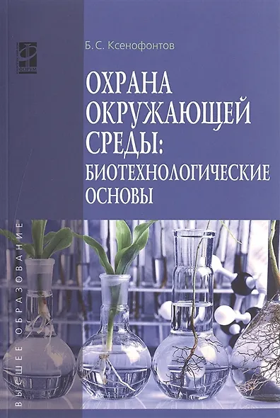 Охрана окружающей среды: биотехнологические основы - фото 2