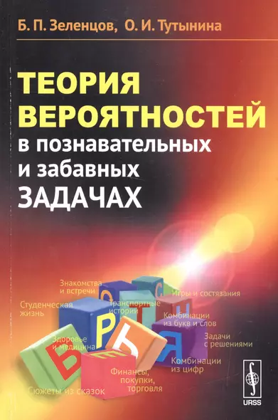 Теория вероятностей в познавательных и забавных задачах / Изд.3 - фото 1