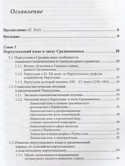 Язык и словесное творчество средневековой Португалии / Изд.стереотип. - фото 2