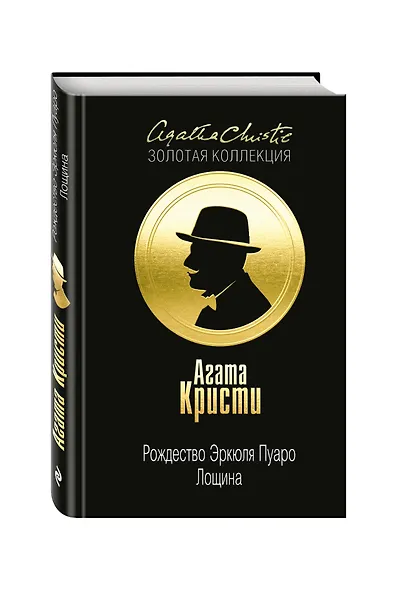 Рождество Эркюля Пуаро. Лощина - фото 3