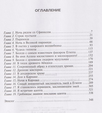 В поисках мистического Египта. Откровения обладателей тайных знаний - фото 3