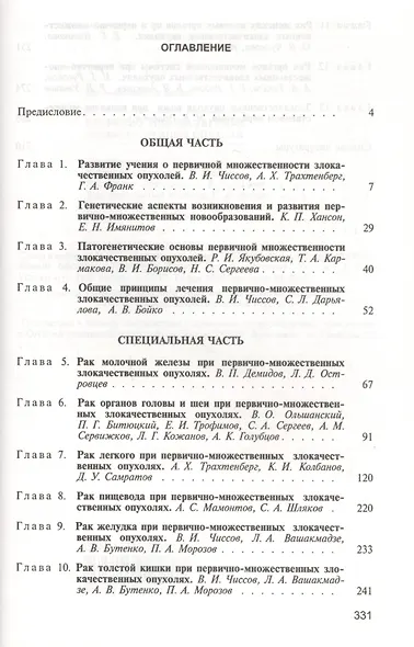 Первично-множественные злокачественные опухоли. Руководство для врачей - фото 2