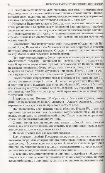 История русского военного искусства. Полное издание в одном томе - фото 10
