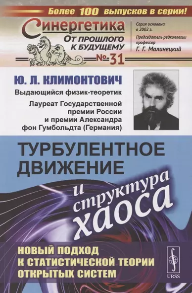 Турбулентное движение и структура хаоса. Новый подход к статистической теории открытых систем - фото 1