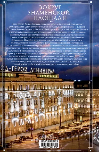 Вокруг Знаменской площади. История застройки площади Восстания, Лиговского канала, улиц Восстания и Пушкинской - фото 2