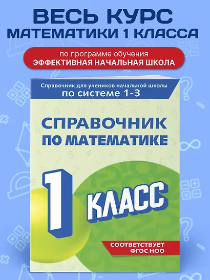 Справочник по математике. 1 класс - фото 4