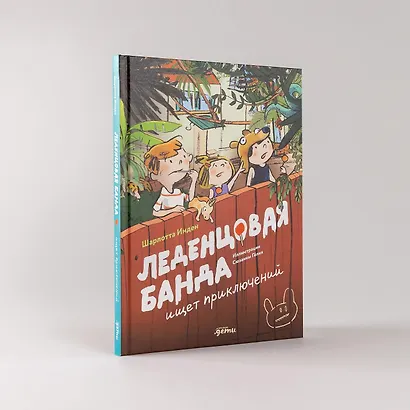 Леденцовая банда ищет приключений - фото 9