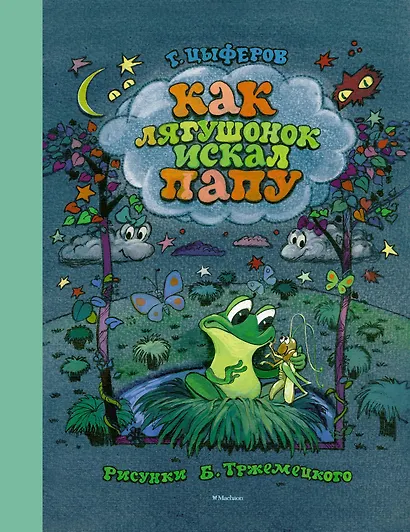 Как лягушонок искал папу (Рисунки Б. Тржемецкого) - фото 1