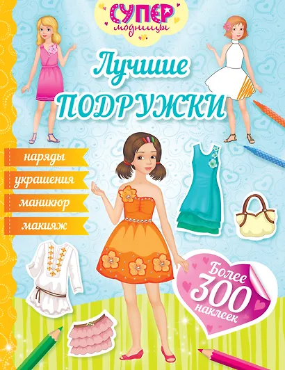 Лучшие подружки - фото 1