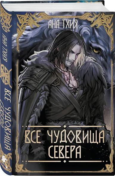 Все чудовища Севера - фото 3