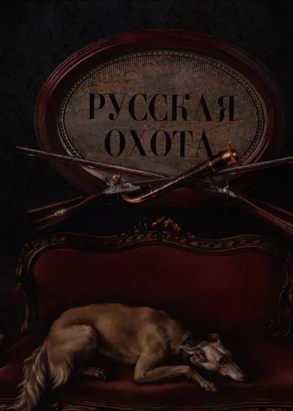 Русская охота - фото 1